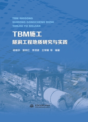 TBM施工隧洞工程地质
