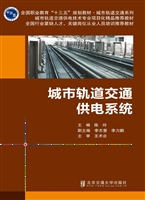 城市轨道交通供电系统