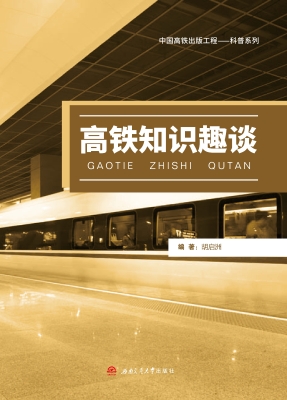 高铁知识趣谈