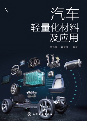 汽车轻量化材料及应用