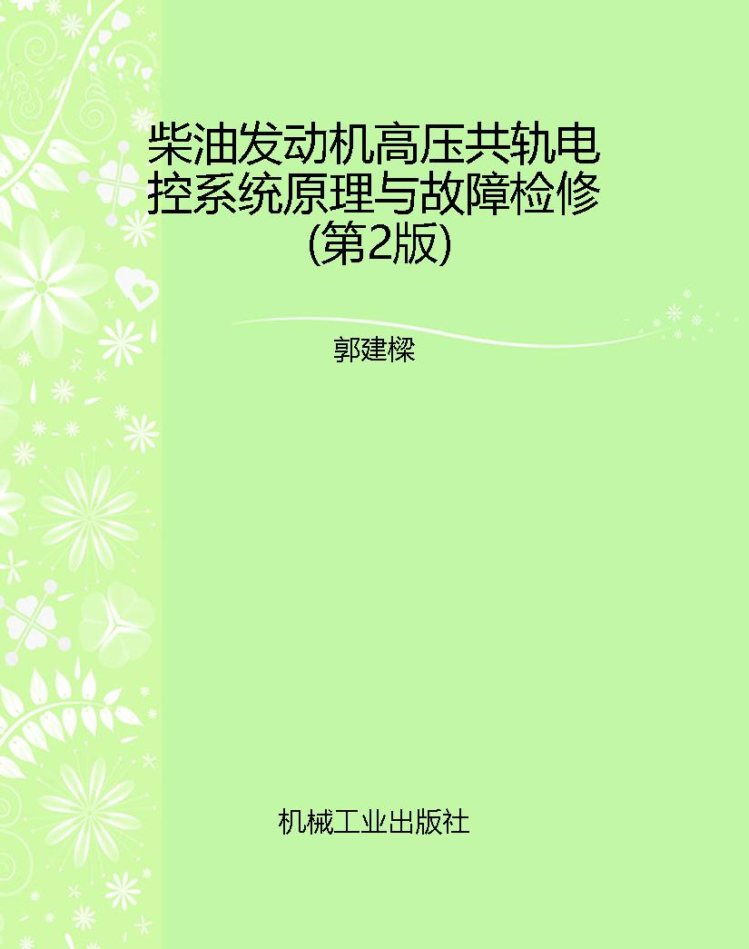 柴油发动机高压共轨电