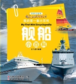 舰船小百科