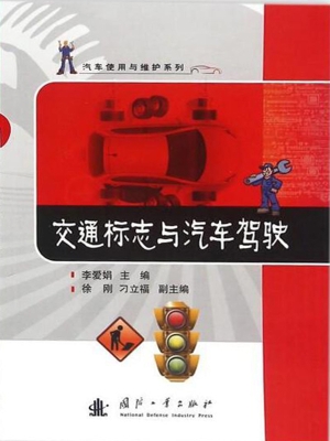 交通标志与汽车驾驶