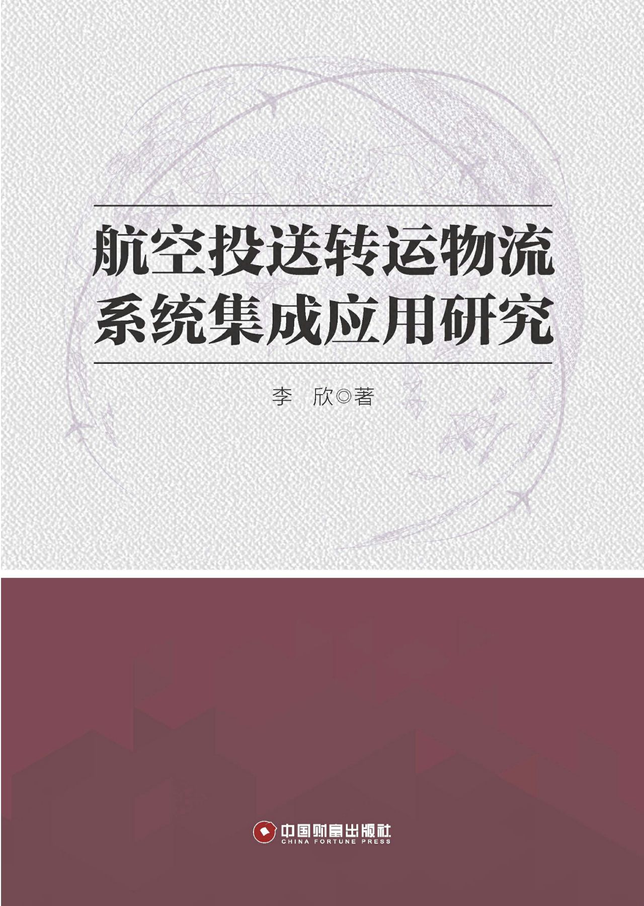 航空投送运转物流系统