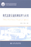 现代道路交通检测原理