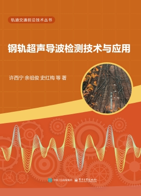 钢轨超声导波检测技术