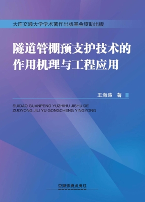 隧道管棚预支护技术的