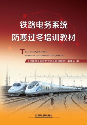 铁路电务系统防寒过冬