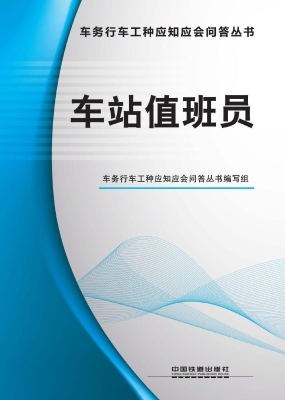 车站值班员