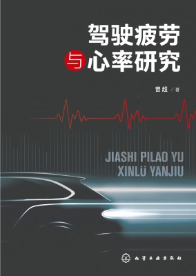 驾驶疲劳与心率研究