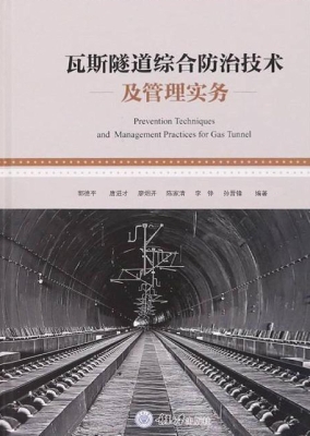 瓦斯隧道综合防治技术
