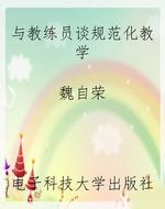 与教练员谈规范化教学