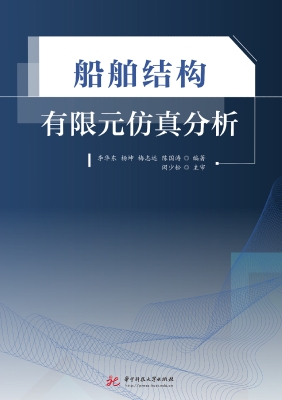 船舶结构有限元仿真分