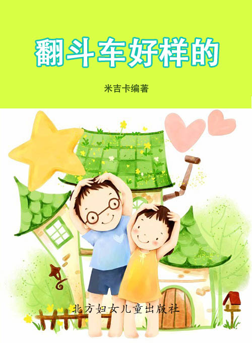 翻斗车好样的