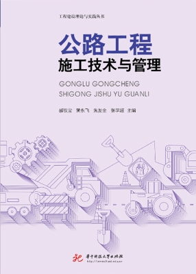 公路工程施工技术与管