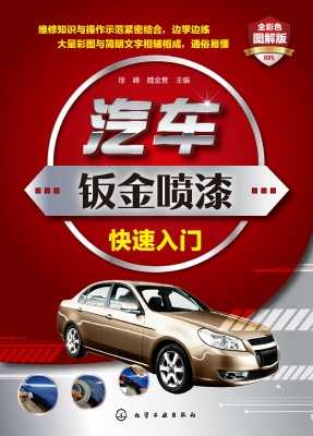 汽车钣金喷漆快速入门
