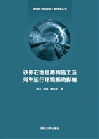 砂卵石地层盾构施工及