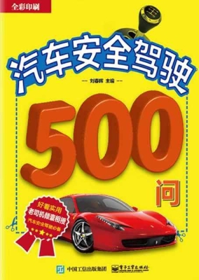 汽车安全驾驶500问