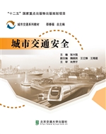 城市交通安全