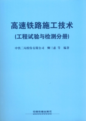 高速铁路施工技术（工程
