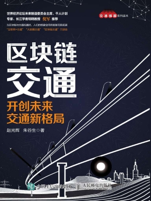区块链交通——开创未