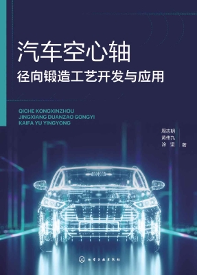 汽车空心轴径向锻造工