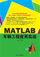 MATLAB车辆工程应用实
