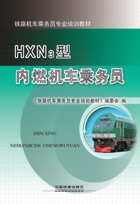 HXN3型内燃机车乘务员