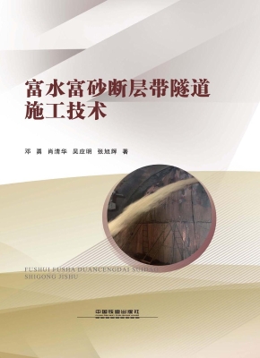 富水富砂断层带隧道施