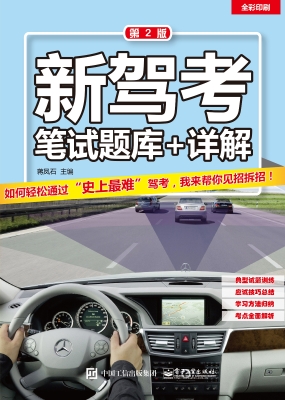 新驾考：笔试题库+详解