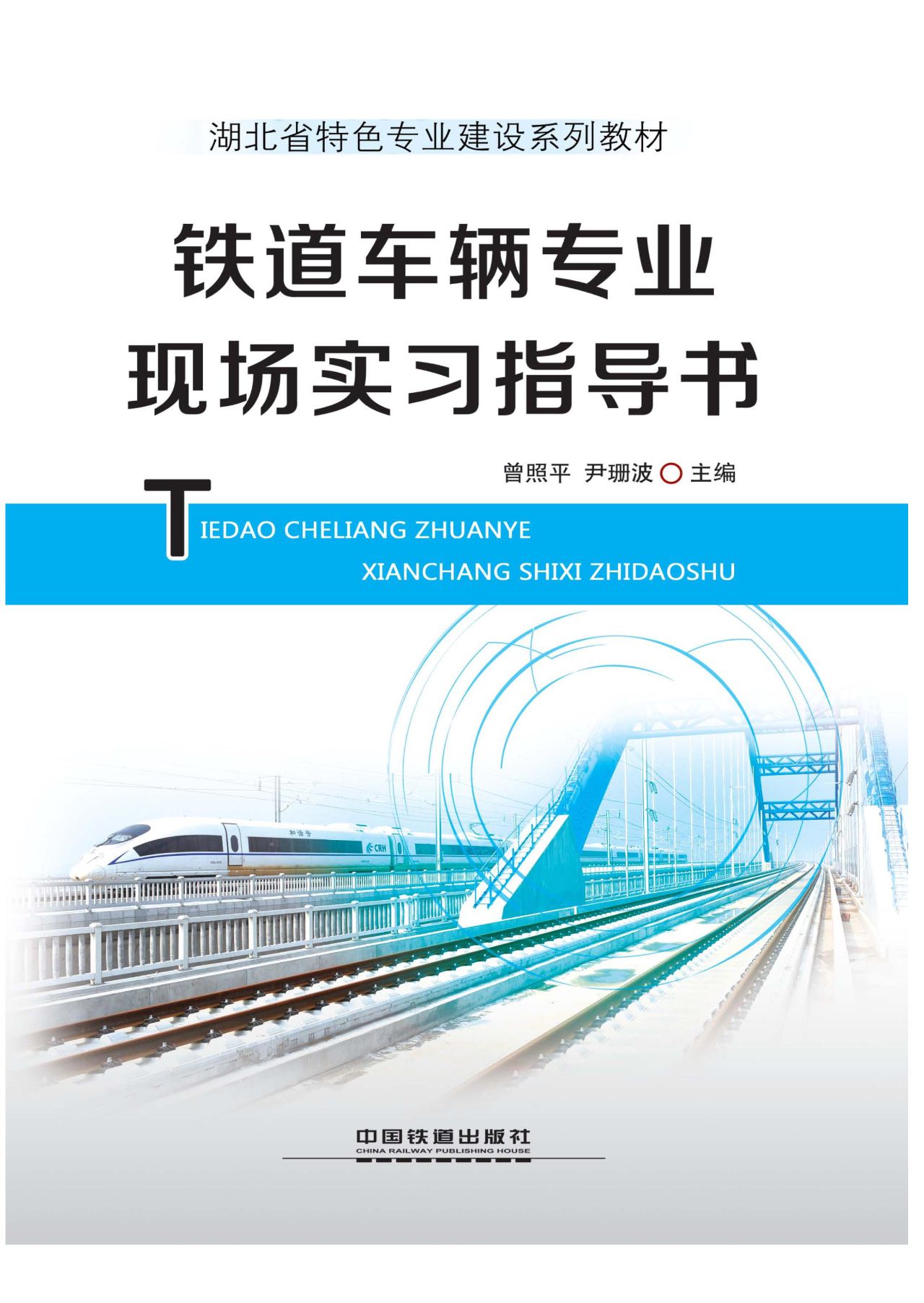 铁道车辆专业现场实习