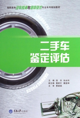 二手车鉴定评估