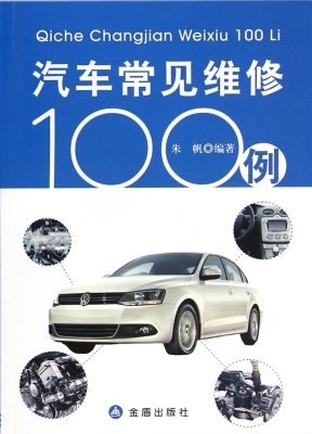 汽车常见维修100例