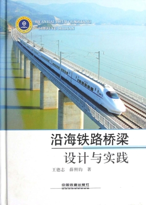 沿海铁路桥梁设计与实