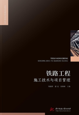 铁路工程施工技术与项