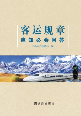 客运规章应知必会问答