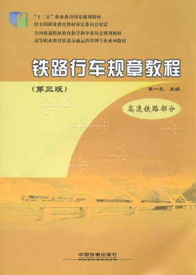 铁路行车规章教程——
