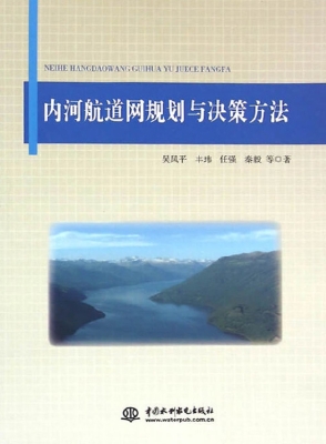 内河航道网规划与决策