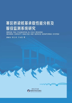 寒区桥梁桩基承载性能