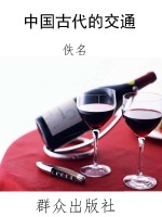 中国古代的交通