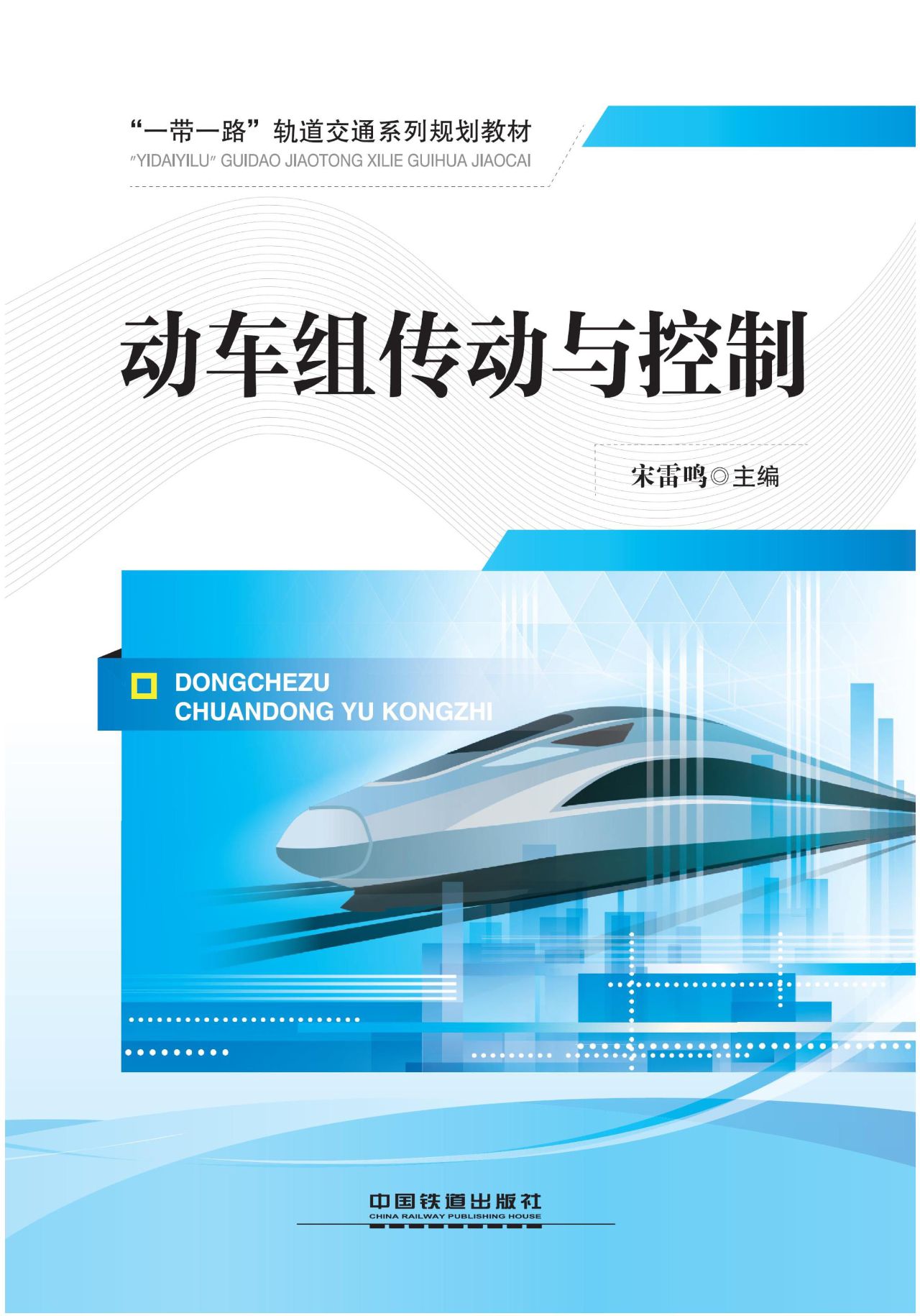 动车组传动与控制