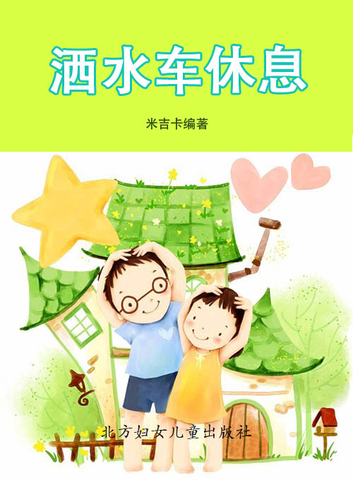 洒水车休息