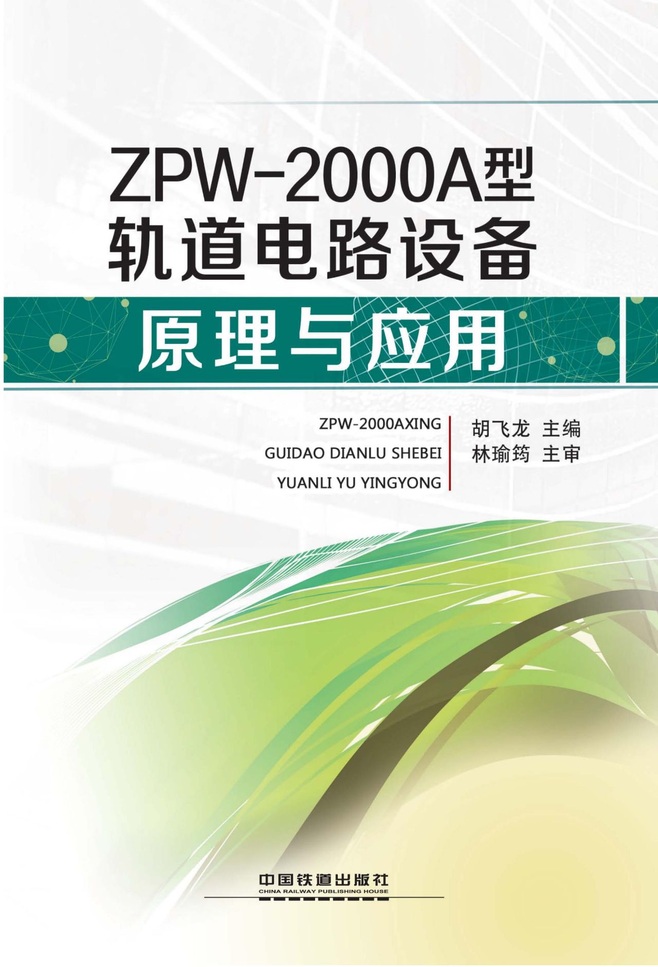 ZPW－2000A型轨道电路设