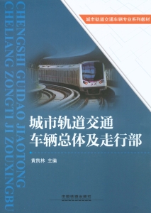 城市轨道交通车辆总体
