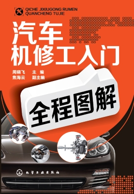 汽车机修工入门全程图