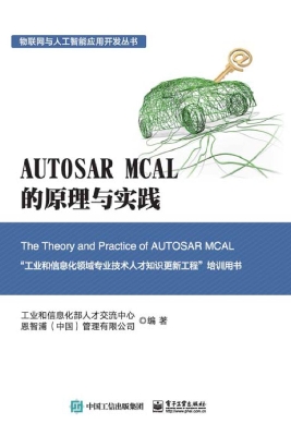 AUTOSAR MCAL的原理与