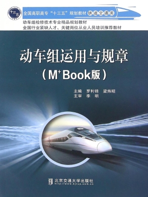 动车组运用与规章（M+ B