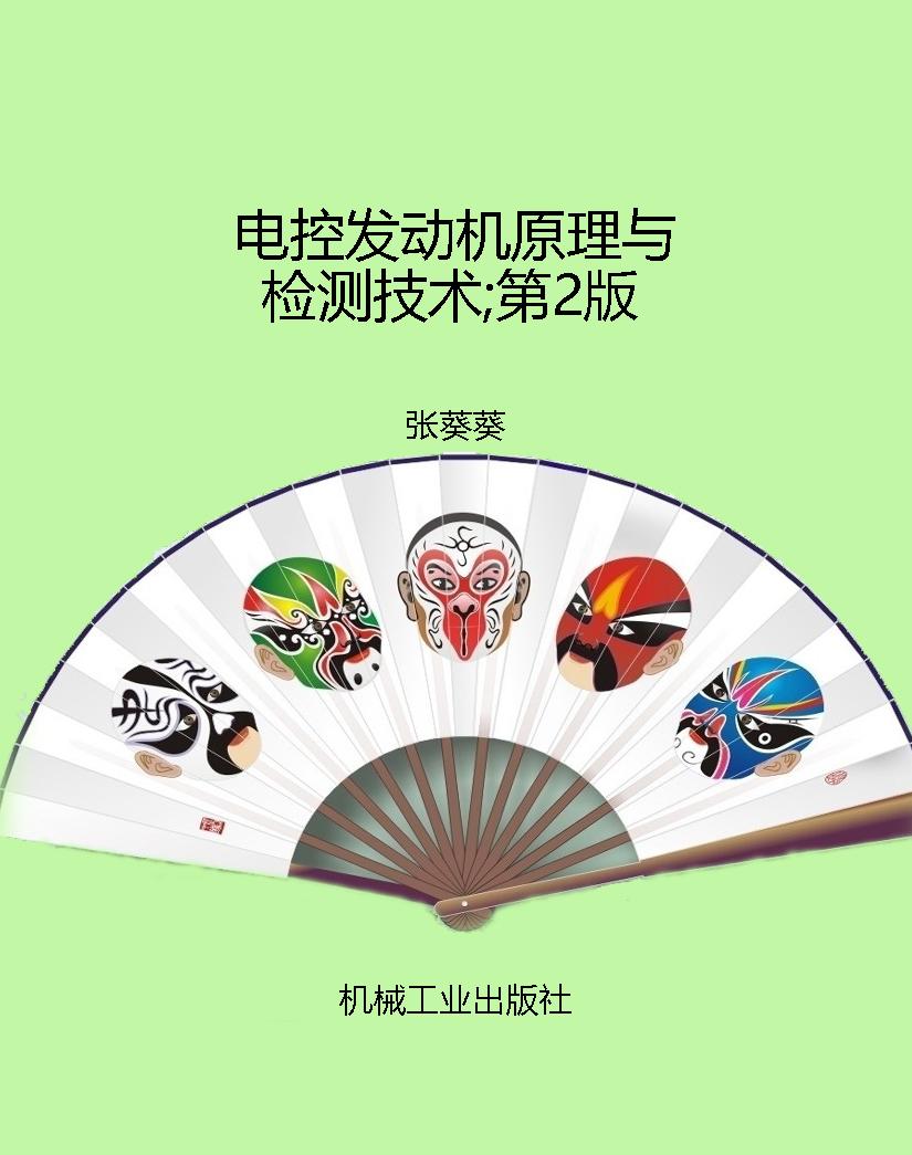 电控发动机原理与检测