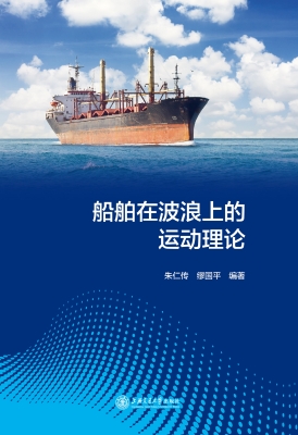 船舶在波浪上的运动理