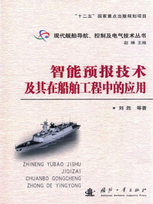 智能预报技术及其在船